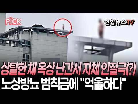 또 그 남자였다…노상방뇨 적발되자 상의 벗어던지고 옥상 난간 올라 "투신하겠다"｜경찰 설득 끝에 5시간 만에 스스로 내려와 [PICK] / 연합뉴스TV(YonhapnewsTV)