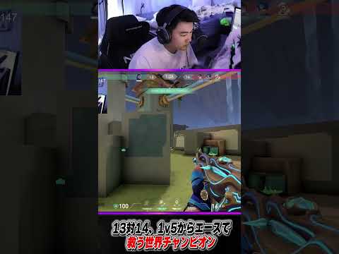 13対14、1v5からエースで救う世界チャンピオン