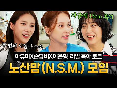 노산맘들의 끝없는 육아 토크｜#가보자GO #안정환 #아유미 #<strong>손담비</strong> #이은형 #제이쓴