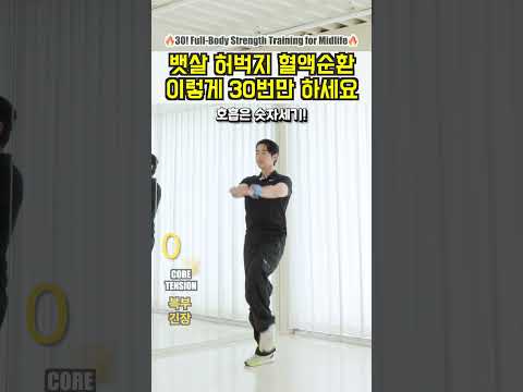 <strong>밥먹고</strong> 30번! 뱃살 허벅지 혈액순환 한 번에!  #건강한중년 #임피티