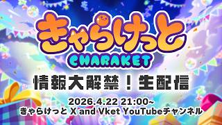 【VRChat】きゃらけっと 情報大解禁！生配信