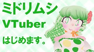 【微細藻類】みどりむしエレナ、よろしくどうぞ【VTuber】