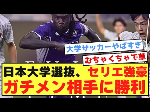 【衝撃】全日本大学選抜さん、セリエ強豪ガチメン相手に勝利してしまうwwwwwwwwwwwwwwww