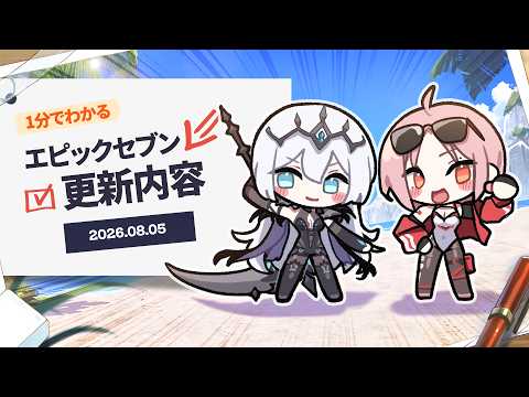 『エピックセブン』に…私が来た！｜1分でわかる更新内容