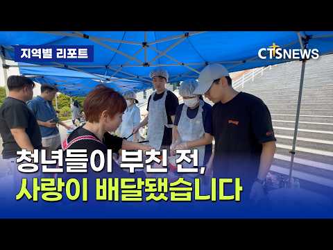 <strong>청년이</strong> 부친 전, 가족이 싣고 달렸다… 수영로교회 ‘S-라이더’ (부산, 김근아)ㅣCTS뉴스