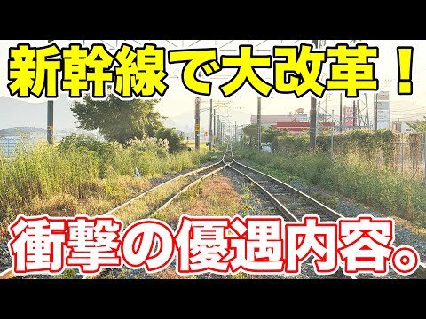 新幹線開業で超優遇された在来線の旅。