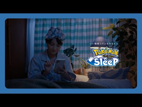 【公式】ポケモンスリープ　いい睡眠リズムを作るなら篇