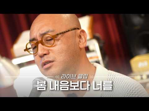 [Live Clip] 첫사랑의 서툰 감정을 담아 | 🎵 <strong>하림</strong> - 봄 내음보다 너를