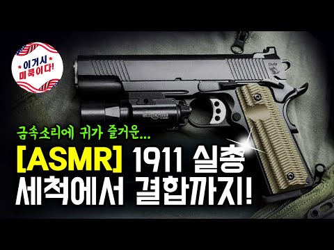 [ASMR] 1911 실총 - 세척에서 결합까지!