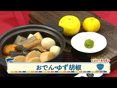 はじめての郷土料理「おでん・ゆず胡椒」