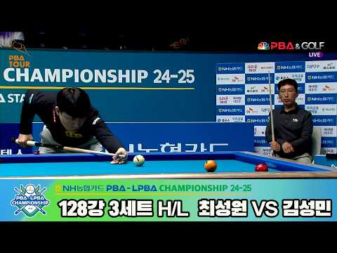 #최성원 vs #김성민 128강 3세트 HL[NH농협카드 #PBA 챔피언십 24-25]