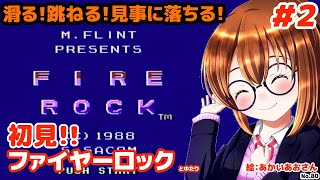 【初見のディスクシステム】ファイヤーロックとゆたり初見その2！【FDS・システムサコム】