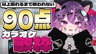 【#歌枠】カラオケで90点取れるまで終われない歌枠〜〜〜〜〜‼️いっぱい応援して🩷【#JOYSOUND｜#こは太郎】#ストリーマーカラオケ