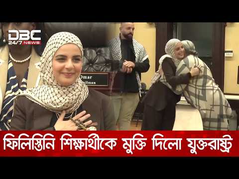 এক বছর আটকে রাখার পর ফিলিস্তিনি শিক্ষার্থীকে মুক্তি দিলো যুক্তরাষ্ট্র | DBC NEWS
