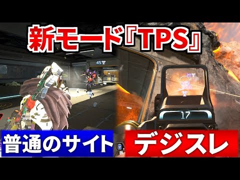 待望のTPSモード登場！デジスレと8倍スコープがあれば優勝余裕だった | Apex Legends