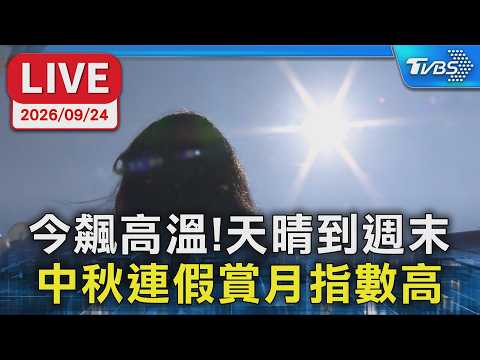 今飆高溫！天晴到週末 中秋連假賞月指數高｜LIVE