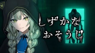 【しずかなおそうじ】怪異に追われてても掃除ができる、そう花王製品ならね【ゲーム実況】
