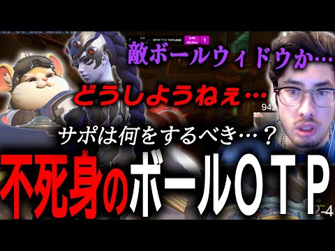 今シーズンサポ辛すぎる…？あまりにも強すぎるボールとウィドウに頭を抱えるta1yo【 OverWatch 2 / ta1yo 切り抜き】