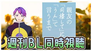 【週刊BL同時視聴】親友の「同棲して」に「うん」て言うまで　最終話　The Boy Next World 7話