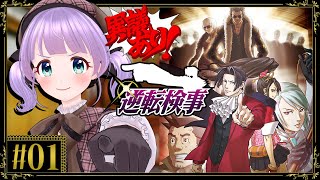 【逆転検事 #01】はじめての逆転検事！！御剣大好きひよこ、正気でいられるのか！？！？【ネタバレあり】