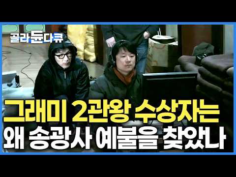 가수 김창완도 듣고 충격받은 그래미 2관왕의 <strong>송광사</strong> 예불 녹음 비하인드. 서울대 석사까지 딴 전공포기하고 역사에 남을 음반 녹음하더니｜직업의 세계｜#골라듄다큐