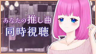 【 同時視聴 】あなたのお気に入りの1曲が聞きたーい！！！#推し曲同時視聴【夢見らむ】