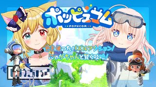 【ポッピュコム】にゃがちゃんと虹色の冒険🌈色を揃えて謎を解け！