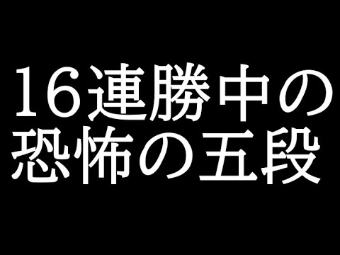 16連勝中の恐怖の10切れ五段が怖すぎる、、、