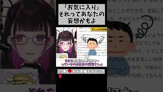 推しに嫌われる「お気持ち」を排除する事実の整理… #切り抜き #shorts #vtuber #vtuberclips #2002