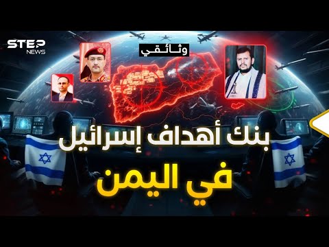 قبل "المعركة الكبرى".. إسرائيل جهزت قائمة الرؤوس والأهداف في اليمن
