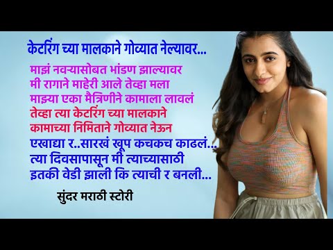 केटरिंग च्या मालकाने मला गोव्यात नेल्यावर I Best Marathi Story I मराठी कथावाचन I मनातील गोष्टी