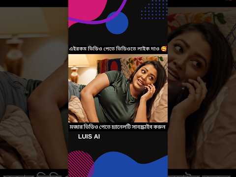 লাগানোর নাকি অনেক লোক আছে🤣#banglafunnyvideo #funny #funnyshorts #comedy #comedyshorts