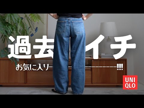 【UNIQLO】歴代一番気に入ってる神デニム！！！！