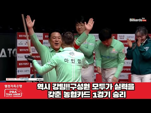 역시 강팀!!구성원 모두가 실력을 갖춘 농협카드 1경기 승리[웰컴저축은행 PBA 팀리그 2023-2024] 4라운드