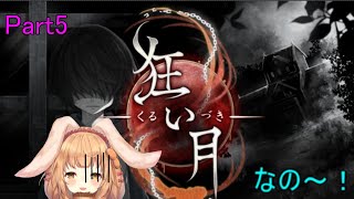 [LIVE] 【狂い月】ホラーゲームなの～！Part5【ゲーム配信】