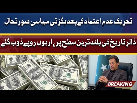 Bigarti Soorat-e-Haal | Dollar Tareekh Ki Buland Tareen Satah Par | Dunya News