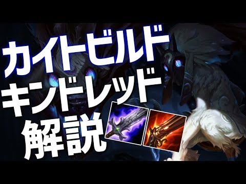 [LoL] 敵の構成に合わせてビルドを選択しよう！プラチナ帯突破教室#25 [キンドレッド Patch9.18]