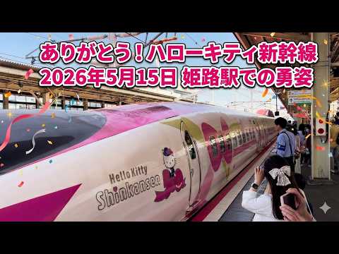 ハローキティ新幹線、たくさんの感動をありがとう!in 姫路駅(2026/5/15撮影)【コーヒー46】#ハローキティ新幹線 #500系新幹線 #姫路駅