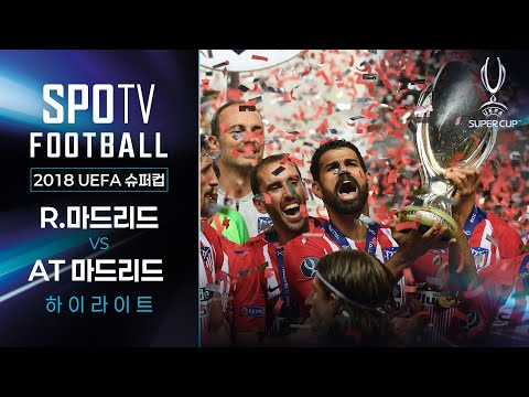 ⭐역대 최초⭐ 슈퍼컵에서 펼쳐진 마드리드 더비!!｜2018 UEFA 슈퍼컵