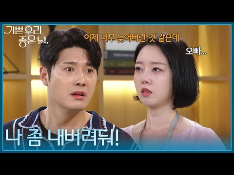 ＂나 좀 내버려둬!＂ 윤다영에 대한 배신감에 폭발한 정윤! [기쁜 우리 좋은 날] | KBS 260911 방송