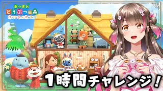 【あつ森】ハピパラをほぼ最初から進めていく！制限時間1時間で別荘づくりチャレンジ【あつまれどうぶつの森 ライブ】
