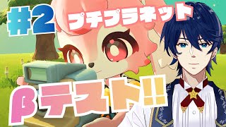 【プチプラネット】2回目のβ！新しい星で第2の人生はじめたい。【居心地テスト】
