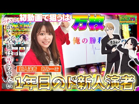 【パチスロ かぐや様は告らせたい】ド新人女性演者がいきなり万枚目指したら…。今日一の映え写真を撮れ013話(前半)[ゴラッジョTV]