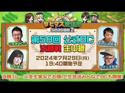 【ダビマス放送局season2】7/29『第58回公式BC』決勝3レースを放送！生放送みんなでBCも実施！