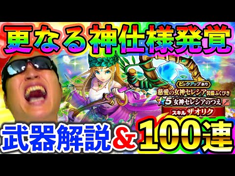 【ドラクエウォーク】女神セレシアの杖の更なる神仕様が発覚、、、この杖、マジで化け物クラスです。。。（100連ガチャ）