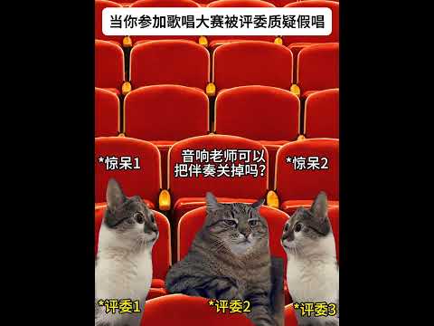 歌唱大会趣味瞬间：评委质疑假唱与猫咪迷因的真实故事 サムネイル