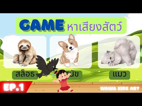 เกมหาเสียงสัตว์ให้ตรงกับภาพพร