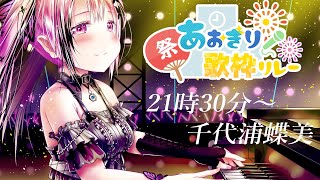【#あおぎり夏の歌枠リレー 】 ※声帯炎のため、演奏のみ。雨音の中のピアノ演奏で、チルタイム過ごしていきませんか？🎹 #あおぎり高校 #千代
