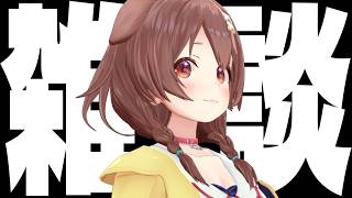 【お知らせもある】急な雑談