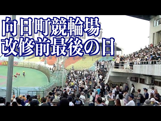 【向日町競輪】大規模改修前最後の日